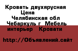 Кровать двухярусная › Цена ­ 5 000 - Челябинская обл., Чебаркуль г. Мебель, интерьер » Кровати   